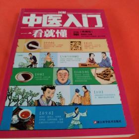 图解中医入门一看就懂（典藏版）/ 深入浅出、实用、有效的中医入门书/张银柱 著  