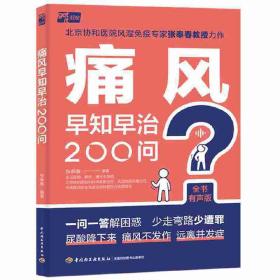 痛风早知早治200问