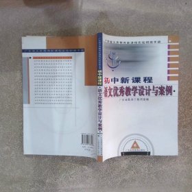 广东省义务教育新课程实验研修手册（初中新课程）：语文优秀教学设计与案例