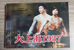 彩色电影连环画 大上海1937