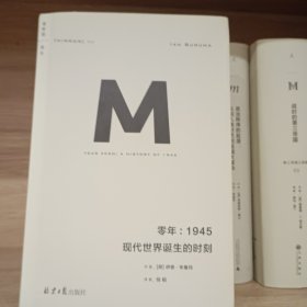 零年：1945现代世界诞生的时刻(理想国译丛009)
