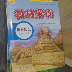 19秋教材解读初中历史九年级上册（人教）