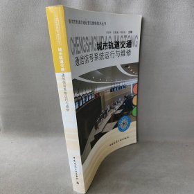 城市轨道交通通信信号系统运行与维修何宗华  等主编 著作