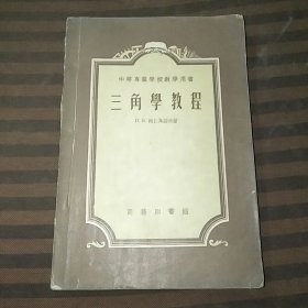 中等专业学校教学用书三角学教程