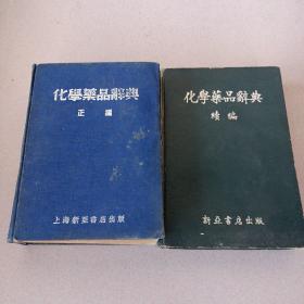 化学药品辞典(正编，续编)，两本合售