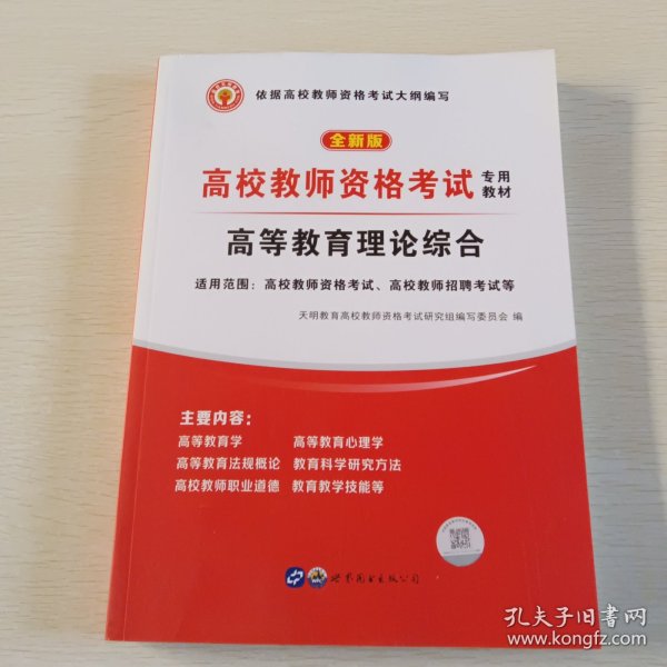 高校教师资格考试2020高等教育理论综合教材