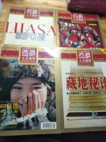 西藏人文地理《2008年》4本合售
