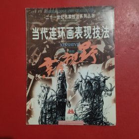 當(dāng)代連環(huán)畫(huà)表現(xiàn)技法