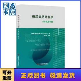 糖尿病足外科学:手术实践手册