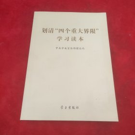 划清“四个重大界限”学习读本
