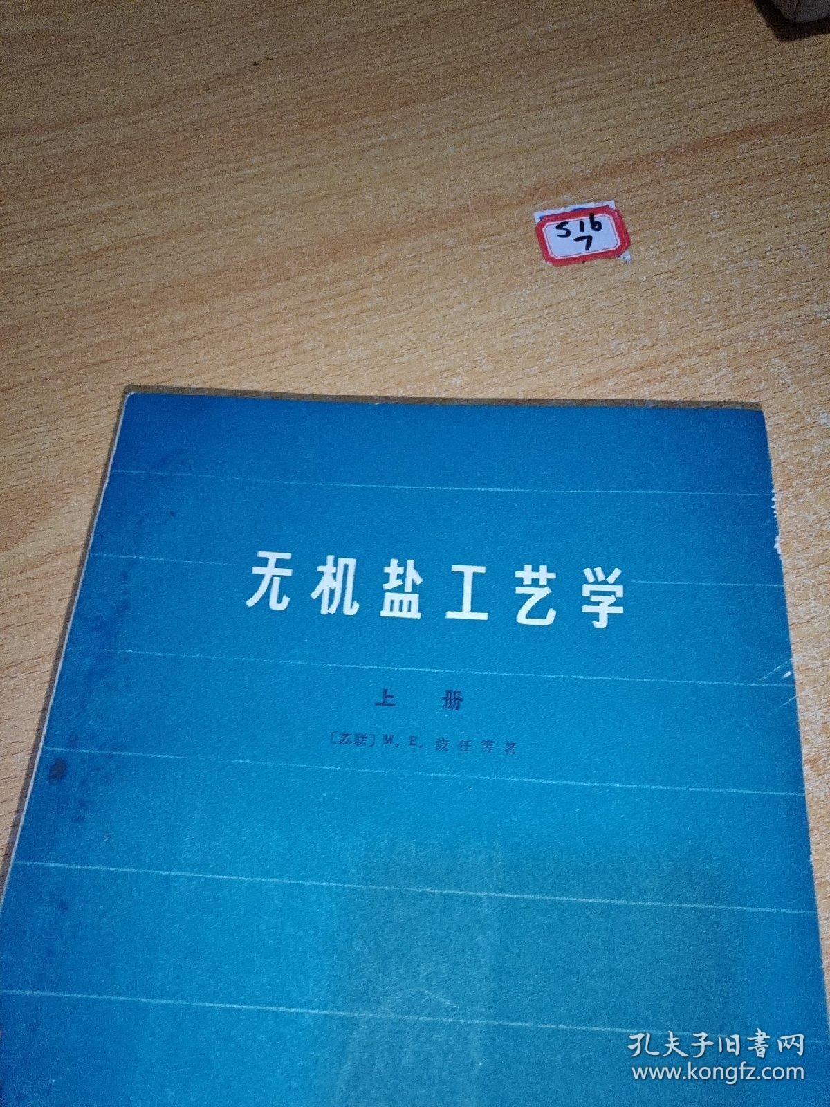 无机盐工艺学上册