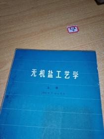 无机盐工艺学上册