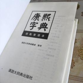 康熙字典 标点整理本  精装 厚册  品佳如图