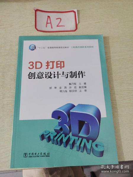 3D打印创意设计与制作/“十三五”普通高等教育规划教材·工程教育创新系列教材