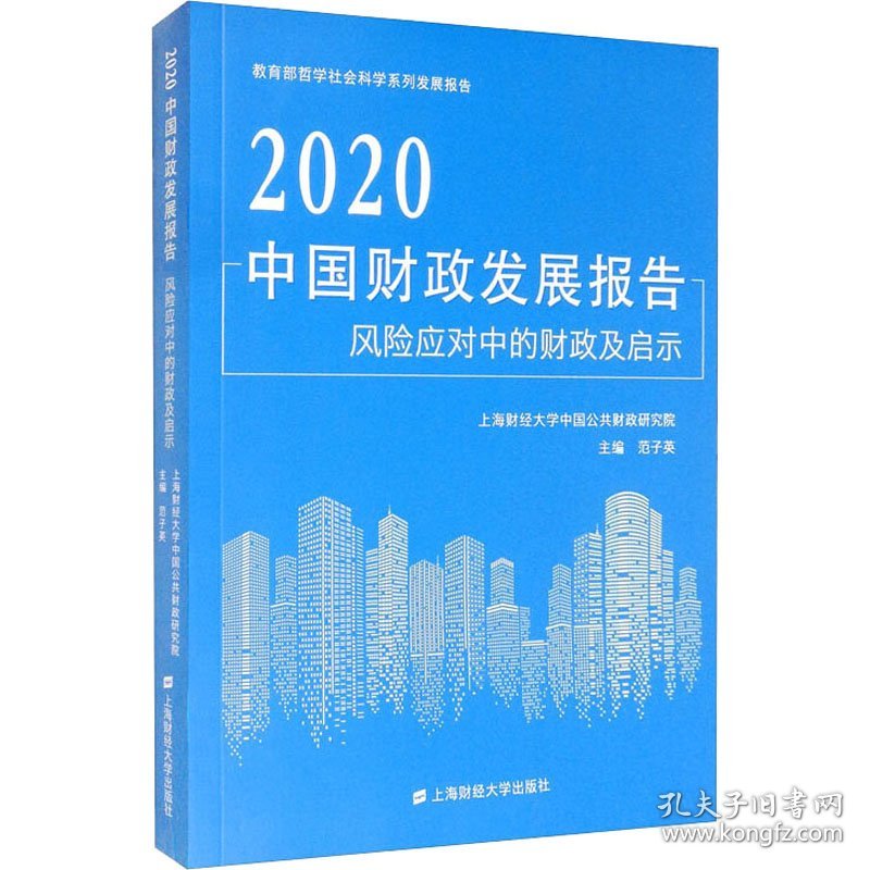 2020中国财政发展报告 风险应对中的财政及启示 9787564238339