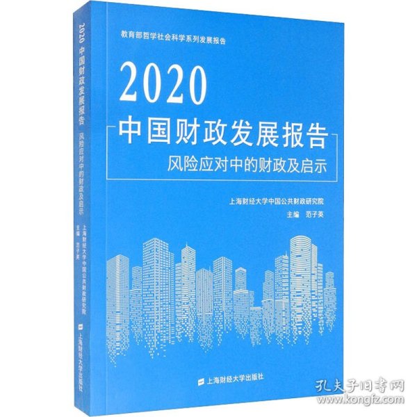 2020中国财政发展报告 风险应对中的财政及启示 9787564238339