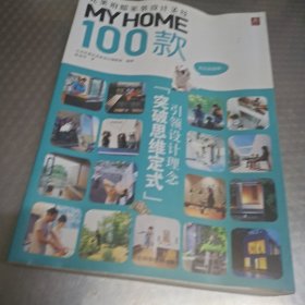 MY HOME 100款：完美府邸家装设计圣经