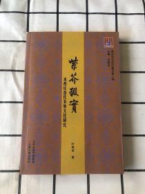 津沽文化研究集刊第8种·紫芥掇实：水西庄查氏家族文化研究