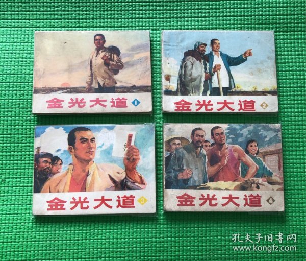 金光大道