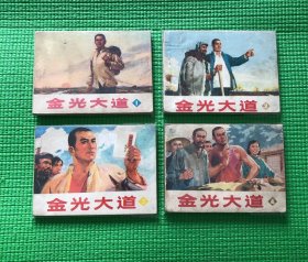 金光大道