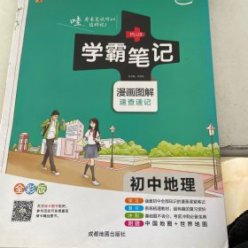 16学霸笔记--初中地理（通用版）