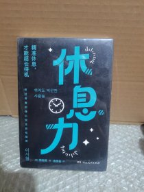 休息力（不靠咖啡续命，科学告别精力差、压力大！精英人士推崇；标题夜光，内文双色，有图表）