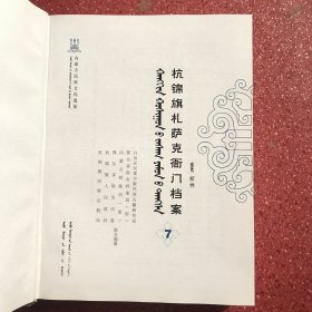 【特惠价】杭锦旗扎萨克衙门档案.第七卷.蒙语版（大16开布纹封皮硬精装.内蒙古文化社版，2016年一版一印）