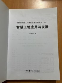 中国建筑施工行业信息发展报告（2017）智慧工地应用与发展