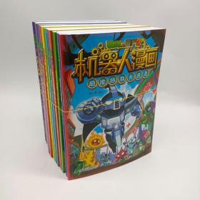 《植物大战僵尸2机器人漫画 全21册 》