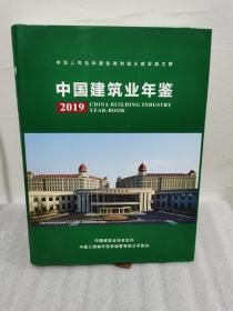 中国建筑业年鉴（2019）