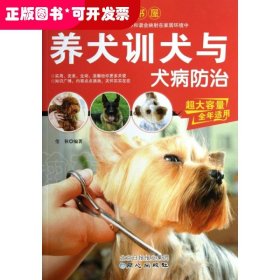 现代家庭博览书屋：养犬训犬与犬病防治