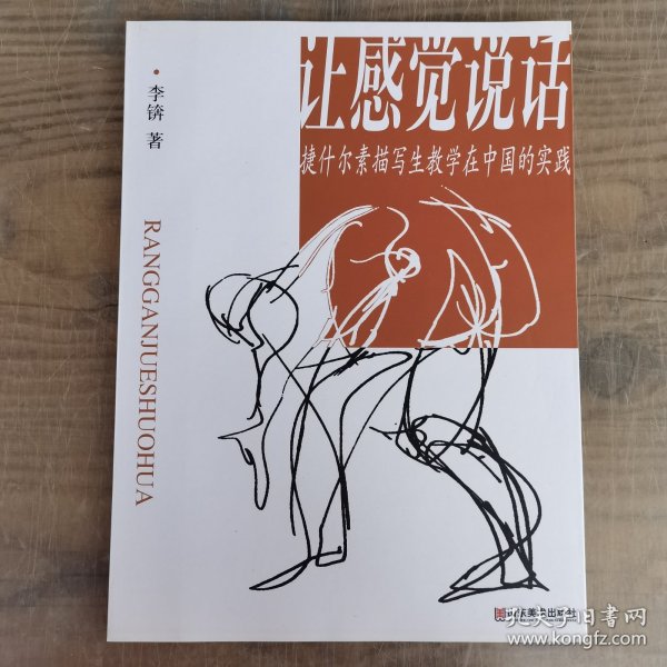 让感觉说话：捷什尔素描写生教学在中国的实践