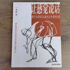 让感觉说话：捷什尔素描写生教学在中国的实践
