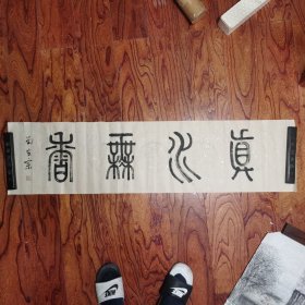 中国书法家协会会员，山东著名书法家刘安宗篆书精品保真终身。
