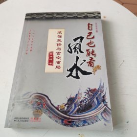 自己也能看风水：装饰装修与玄空布局