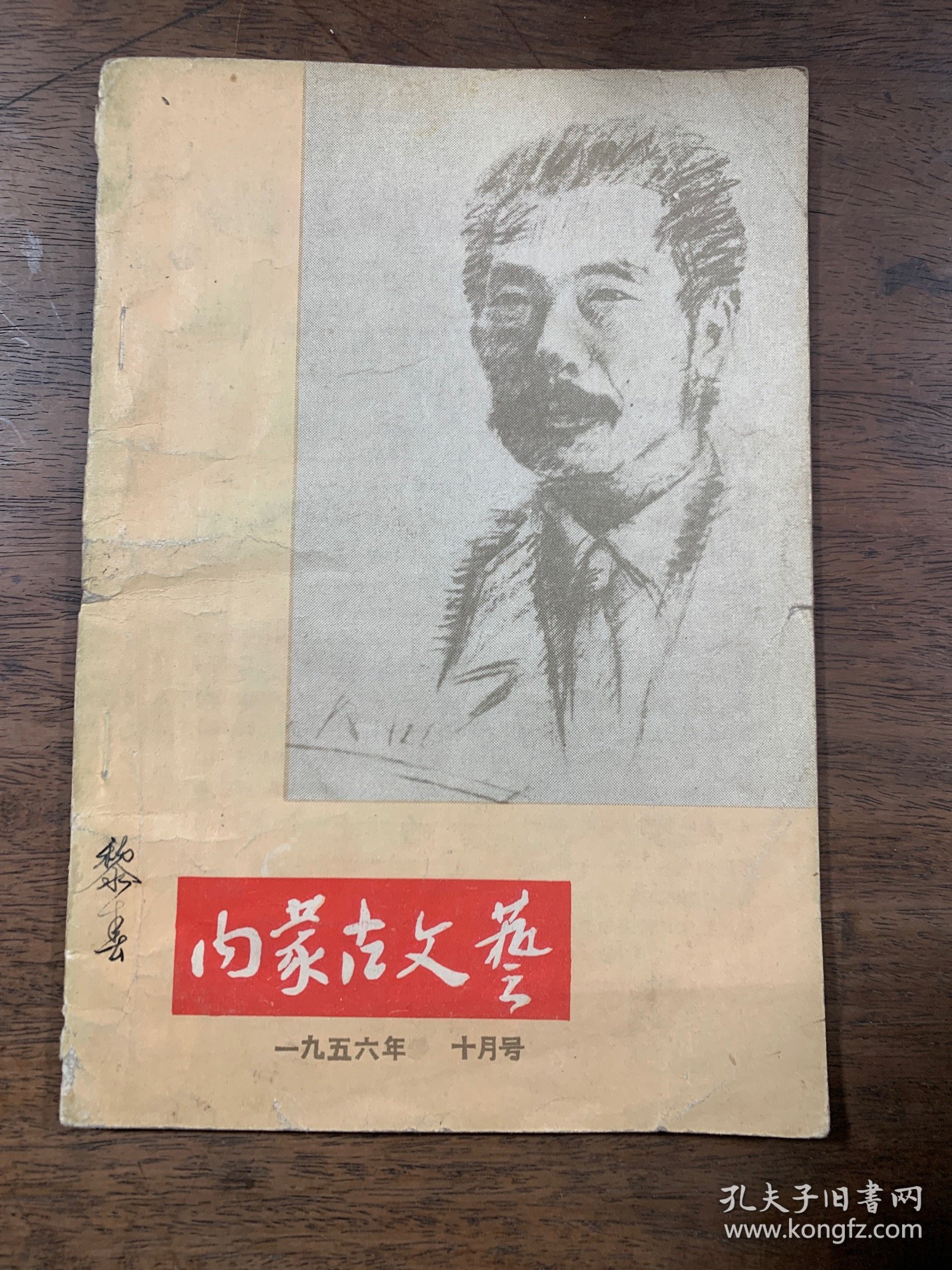 1956年10月号《内蒙古文艺》（总第28期）封面鲁迅，（创刊号 出版于1954年7月，共计出版30期即停刊）