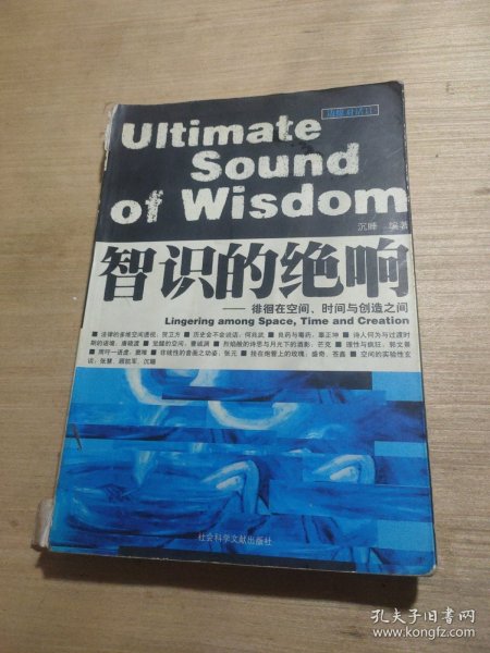 智识的绝响:徘徊在空间、时间与创造之间