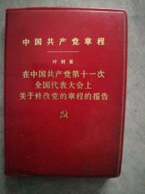 中国共产党章程2  P97