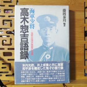 日文原版 32开精装本 海军少将 高木惣吉语录（海军良知派提督的生涯）