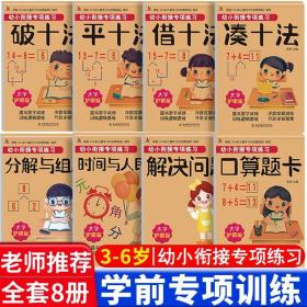 正版 幼小衔接专项练习共8册  3-6岁儿童学习与发展