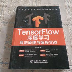 TensorFlow深度学习算法原理与编程实战