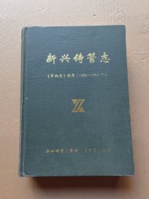 新兴铸管志（军钢志续集1986--1997）