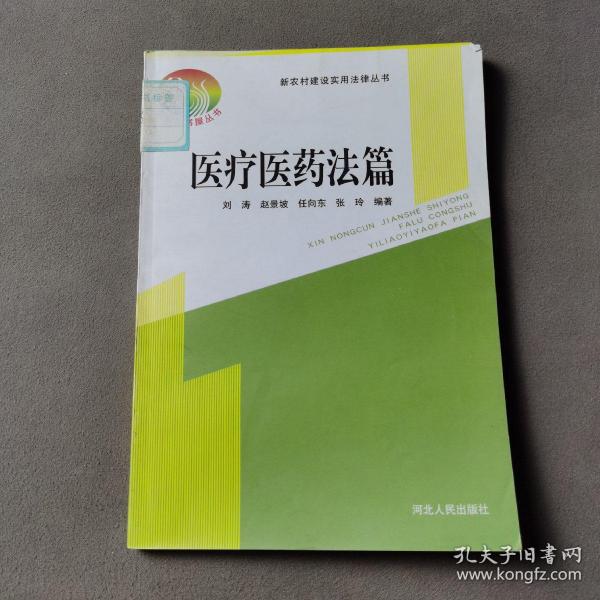 新农村建设实用法律丛书：医疗医药法篇