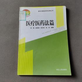 新农村建设实用法律丛书：医疗医药法篇