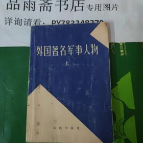 外国著名军事人物 上