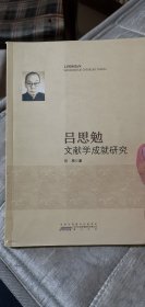 吕思勉文献学成就研究