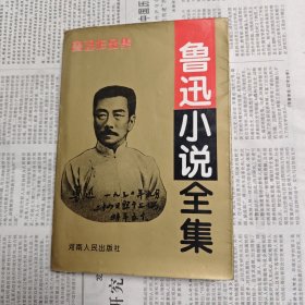 鲁迅小说全集