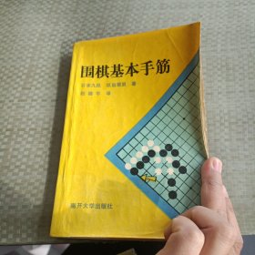 围棋基本手筋