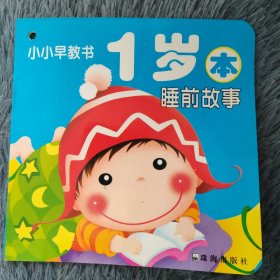 一岁本 睡前故事 小小早教书