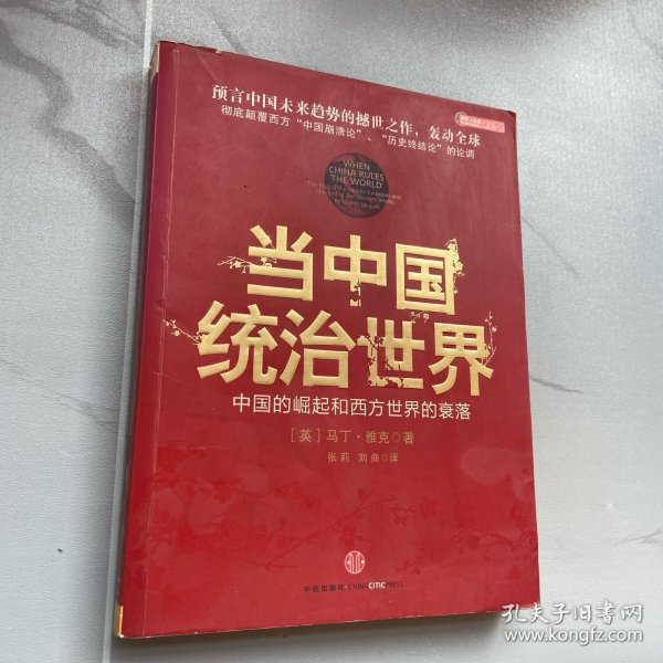 当中国统治世界：西方世界的衰落和中国的崛起